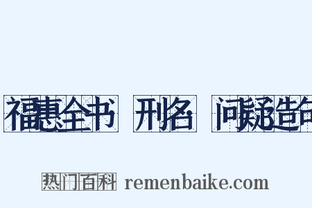 福惠全书·刑名·问疑造句是什么意思的图片